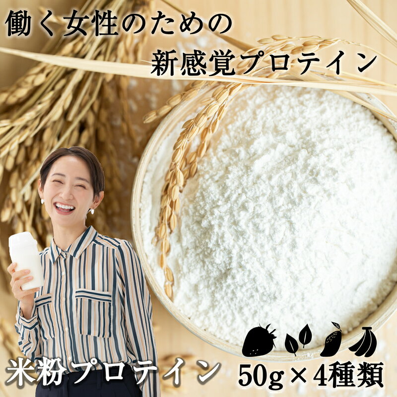 5位! 口コミ数「1件」評価「5」米にちたんぱく～米粉プロテイン～50g×4種類 お試しセット SF027-1【 福岡県 須恵町 】