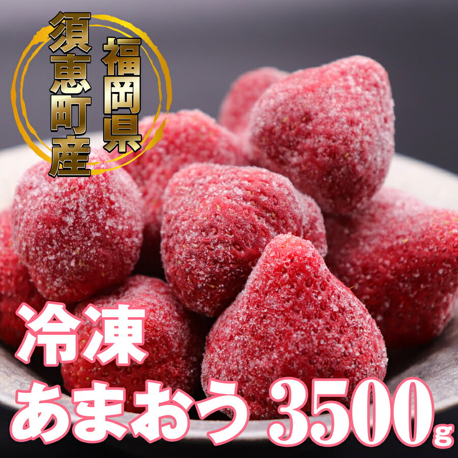 【ふるさと納税】【4月より順次発送】福岡県産 冷凍あまおう 3.5kg TY006-1【福岡県 須恵町】