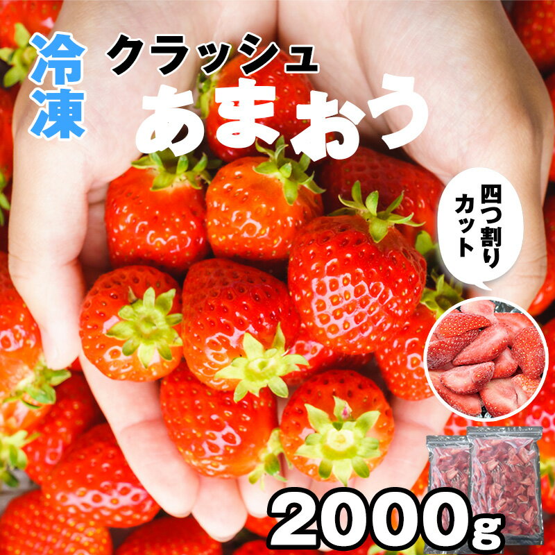 【ふるさと納税】【30件限定】福岡県産 冷凍いちご クラッシュあまおう 2kg SF054-1【福岡県 須恵町】