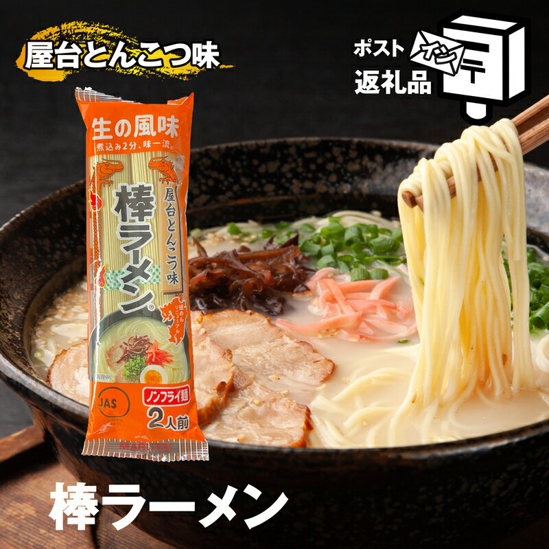 [ポストイン返礼品] 棒ラーメン 屋台とんこつ味 SF025-0[福岡県 須恵町]