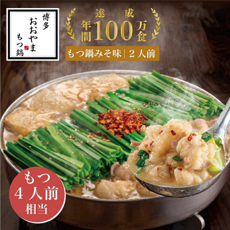 [ギフト対応可]福岡売上No1 博多もつ鍋おおやまもつ鍋みそ味2人前 (もつ480g) OY010-1[福岡県 須恵町]