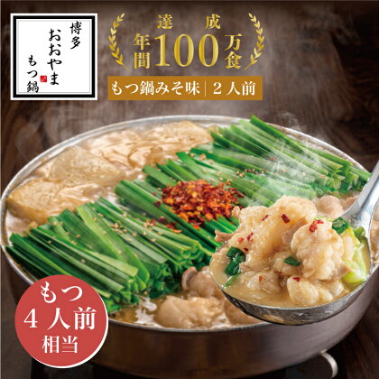 【ギフト対応可】福岡売上No1 博多もつ鍋おおやまもつ鍋みそ味2人前 (もつ480g) OY010-1【福岡県 須恵町】