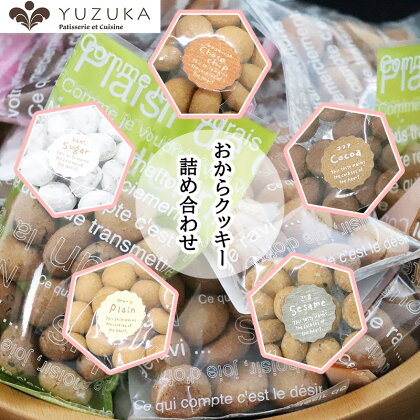 ［ YUZUKA ］ おからクッキー 詰め合わせ 〈選べる個数〉 YZ001-0【福岡県 須恵町】