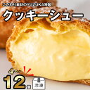 24位! 口コミ数「3件」評価「5」【100件限定　母の日までにお届け】〈選べる個数〉YUZUKA特製 冷凍 クッキー シュークリーム YZ003-0【福岡県 須恵町】