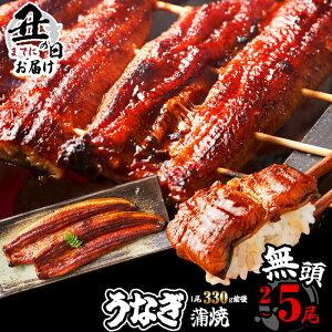 【ふるさと納税】 特大 ふっくらジューシー 無頭うなぎ蒲焼 1尾当たり330g前後 小分け 特大 訳あり 定期便 鰻 SF052-0【 福岡県 須恵町 】