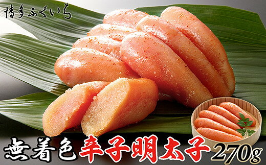 樂天商城 - 【ふるさと納税】［ 博多ふくいち ］ご贈答用「無着色辛子明太子」270g(桶入り)