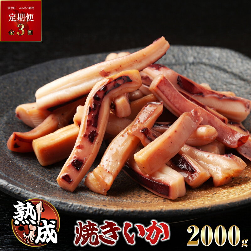 【ふるさと納税】【定期便・全3回】 熟成焼きいか 2kg 隔月定期便 SE2805-235【 福岡県 須恵町 】