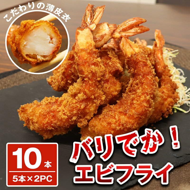 バリでか! ジャンボ エビフライ ( 10尾 ) OR003-1 〜 特大 揚げるだけ 国内製造 海老フライ 〜[福岡県 須恵町]