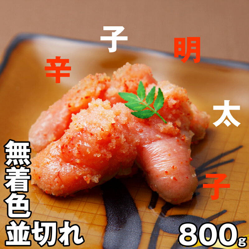 57位! 口コミ数「0件」評価「0」無着色辛子明太子並切れ800g EN002-1【福岡県 須恵町】