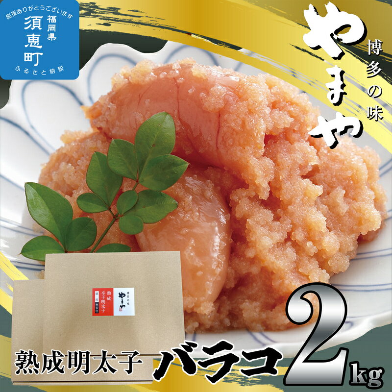 2位! 口コミ数「3件」評価「4」【やまや】熟成明太子（ばらこ）2kg YM007-1【福岡県 須恵町】