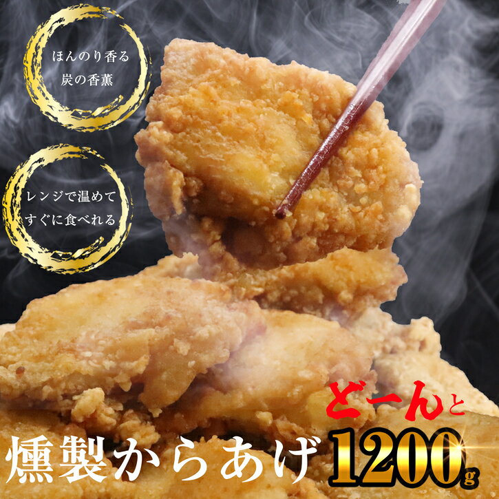 【ふるさと納税】ほんのり香る燻製唐揚げ1.2kg SE0805-245【福岡県 須恵町】のサムネイル