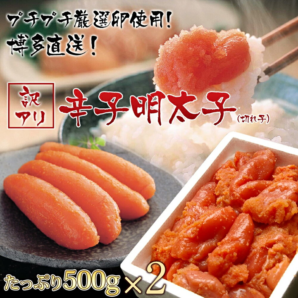 【ふるさと納税】博多若杉 無着色辛子明太子切れ子1000g(500g×2パック) SE1036-17【福岡県 須恵町】のサムネイル
