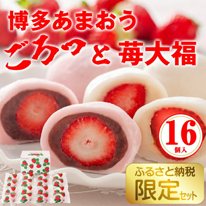 【ふるさと納税】【増量】博多あまおう ごろっと苺大福 16個入 SE1040-14【福岡県 須恵町】のサムネイル