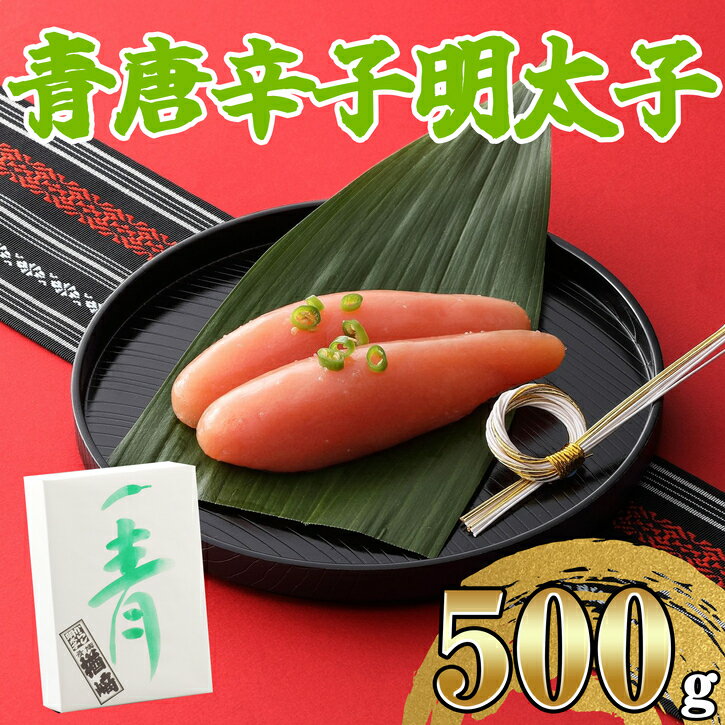 42位! 口コミ数「0件」評価「0」【楢崎商店】青唐辛子明太子500g NR002-1【福岡県 須恵町】