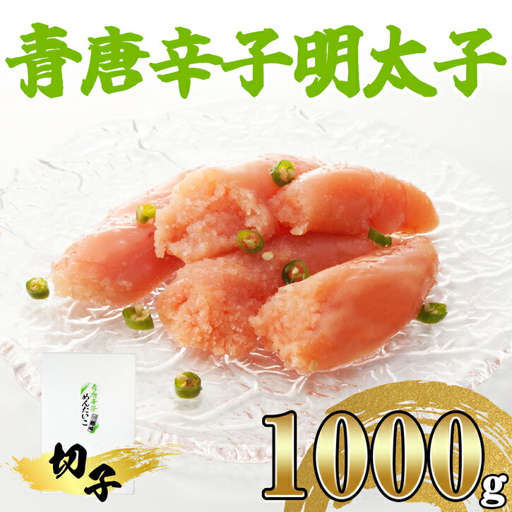 [楢崎商店]青唐辛子明太子(切子)1000g NR003-1[福岡県 須恵町]