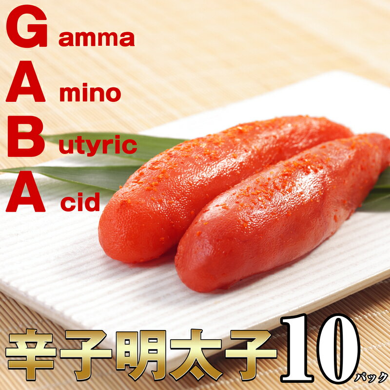 　GABA（Gamma Amino Butyric Acid）はアミノ酸の一種です。 　数ある効能の中から“血圧が高めの方の血圧を下げる”という機能に着目し、血圧を気にされて明太子を敬遠されるお客様に食べて頂きたいという思いから開発にいたりました。 　本来の風味を損ねることなく味付けを行っておりますので、普段の明太子の代用品として、またお料理の具材として気軽にご利用頂けます。 内容・サイズ 800g（80g×10パック） 消費期限 発送日より20日（冷蔵） ※商品到着後は、必ず冷蔵庫で保管し賞味期限内にお召上がりください。 アレルギー 無し 提供事業者 えん・コミュニケーションズ 配送方法 冷蔵 ・ふるさと納税よくある質問はこちら ・寄附申込みのキャンセル、返礼品の変更・返品はできません。あらかじめご了承ください。受領証明書及びワンストップ特例申請書のお届けについて 入金確認後、注文内容確認画面の【注文者情報】に記載の住所にお送りいたします。 発送の時期は、寄附確認後1ヵ月以内を目途に、返礼品とは別にお送りいたします。 ご自身でワンストップ特例申請書を取得する場合は、下記からダウンロードしてご利用ください。 申請書のダウンロードはこちらから ※ワンストップ特例申請書の記入及び提出について ・捺印をされていない方が多く見受けられますので必ず捺印のうえ、ご提出ください。 ・申請書、個人番号（マイナンバー）が記載された書類の写し及び身元が確認できる書類の写しについて、全ての書類の氏名・住所が一致しているか確認のうえ、ご提出ください。 ・提出期限は寄附を行った年の翌年1月10日（必着）です。 不備等があった場合、受付できないことがあります。