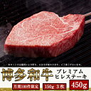 月間数量限定！ 牛肉の女王とも呼ばれるヒレ肉を約150gのステーキカットでお届けします！ 博多和牛は博多和牛生産者として登録された農家が、主に九州の子牛産地から購入して、概ね20ヶ月間丁寧に育てた和牛です。 福岡県の自然を背景に牛の健康管理に心掛けて、おいしい牛肉作りを目指しています。 皆さんに「安心・安全で美味しい牛肉」をお届けするために生産・販売一体となって取り組んでいます。 県内産の稲わらを主食とした良質な飼料で育てられた「やわらかくてジューシーな美味しさ」が評判のお肉です。 内容・サイズ 約150g×3枚　計450g 保存方法 要冷凍（-18℃以下保存） 解凍後はお早めにお召し上がり下さい 賞味期限 90日(冷凍) アレルギー 牛肉 ・ふるさと納税よくある質問はこちら ・寄附申込みのキャンセル、返礼品の変更・返品はできません。あらかじめご了承ください。 関連ワード 和牛 博多 牛 加工食品 晩酌 美味しい 人気 4万円 肴 簡単 解凍 おすすめ 数量限定 期間限定 生産者応援 支援 応援 コロナ 300g ステーキ ボリューム 大容量 本格的 ミシュラン 星 ハロウィン クリスマス 訳あり お酒のお供 グルメ 福岡 満足 限定 高評価 コスパ 沢山 嬉しい リピート 便利 大好評 リピーター 小分け ふるさと納税 手軽 冷凍食品 極上 冷凍保存 柔らかい 高齢者 お年寄 老若男女 ランチ ディナー 夕食 晩飯 晩ご飯 SDGs 家計応援 巣ごもり リモートワーク 高級 贅沢 肉受領証明書及びワンストップ特例申請書のお届けについて 入金確認後、注文内容確認画面の【注文者情報】に記載の住所にお送りいたします。 発送の時期は、寄附確認後1ヵ月以内を目途に、返礼品とは別にお送りいたします。 ご自身でワンストップ特例申請書を取得する場合は、下記からダウンロードしてご利用ください。 申請書のダウンロードはこちらから ※ワンストップ特例申請書の記入及び提出について ・捺印をされていない方が多く見受けられますので必ず捺印のうえ、ご提出ください。 ・申請書、個人番号（マイナンバー）が記載された書類の写し及び身元が確認できる書類の写しについて、全ての書類の氏名・住所が一致しているか確認のうえ、ご提出ください。 ・提出期限は寄附を行った年の翌年1月10日（必着）です。 不備等があった場合、受付できないことがあります。