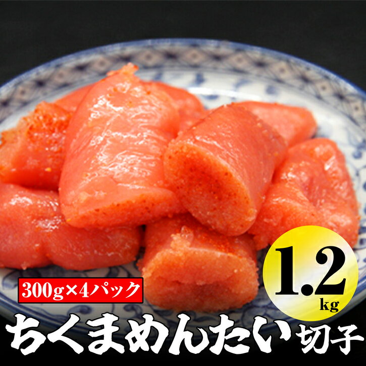 [千曲屋]一口小分けパックが丁度良い! うす色 辛子めんたいこ 1.2kg (中切) 300g×4パック SF029-1[福岡県 須恵町]