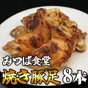 豚肉(豚足)人気ランク13位　口コミ数「1件」評価「4」「【ふるさと納税】みつば食堂豚足8本セット 変わらぬ製法で50年 MT001-1【福岡県 須恵町】」