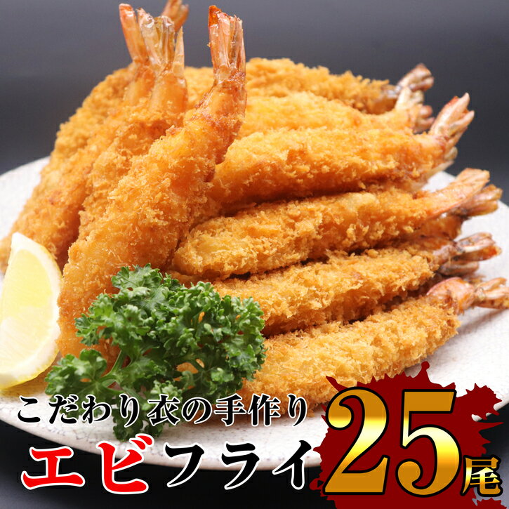 サクッとぷりっと鮮魚専門店の手作り生エビフライ(25尾) OR001-1[福岡県 須恵町]