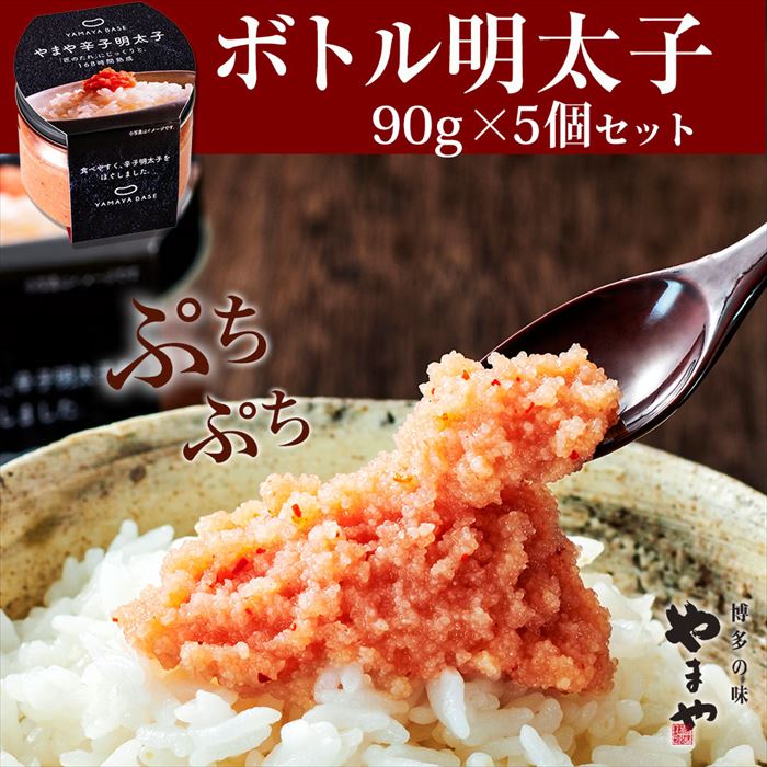 37位! 口コミ数「0件」評価「0」［やまや］【便利な皮なし】ボトル明太子 5個セット 450g YM005-1【福岡県 須恵町】