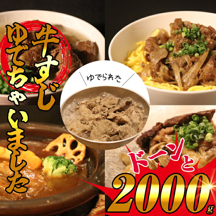 【ふるさと納税】【数量限定】とろとろ柔らか牛すじ『ゆでちゃいました』2000g(味付けなし) SE0805-153【福岡県 須恵町】