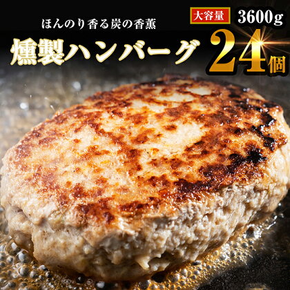 ほんのり香る 燻製ハンバーグ150g×24個 計3600g SF004-1【 福岡県 須恵町 】