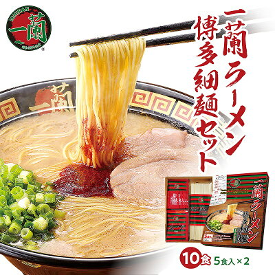福岡県須恵町 【ふるさと納税】一蘭ラーメン博多細麺セットIR001-1【福岡県 須恵町】