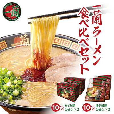 福岡県須恵町 【ふるさと納税】一蘭ラーメン食べ比べセット ちぢれ麺 細麺 SE2045-2【福岡県 須恵町】