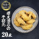 30位! 口コミ数「0件」評価「0」櫻木酒店の手羽先20本 SK001-1【福岡県 須恵町】