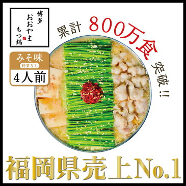 【ふるさと納税】博多もつ鍋おおやま もつ鍋みそ味 4人前 希少国産若牛小腸のみ使用のプレミアムもつ鍋セット SE1835-9【 福岡県 須恵町 】