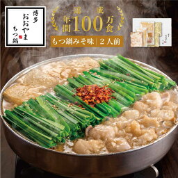 【ふるさと納税】【ギフト対応可】博多もつ鍋おおやま もつ鍋みそ味 2人前 (もつ240g) 希少国産若牛小腸のみ使用のプレミアムもつ鍋セット OY001-1【福岡県 須恵町】