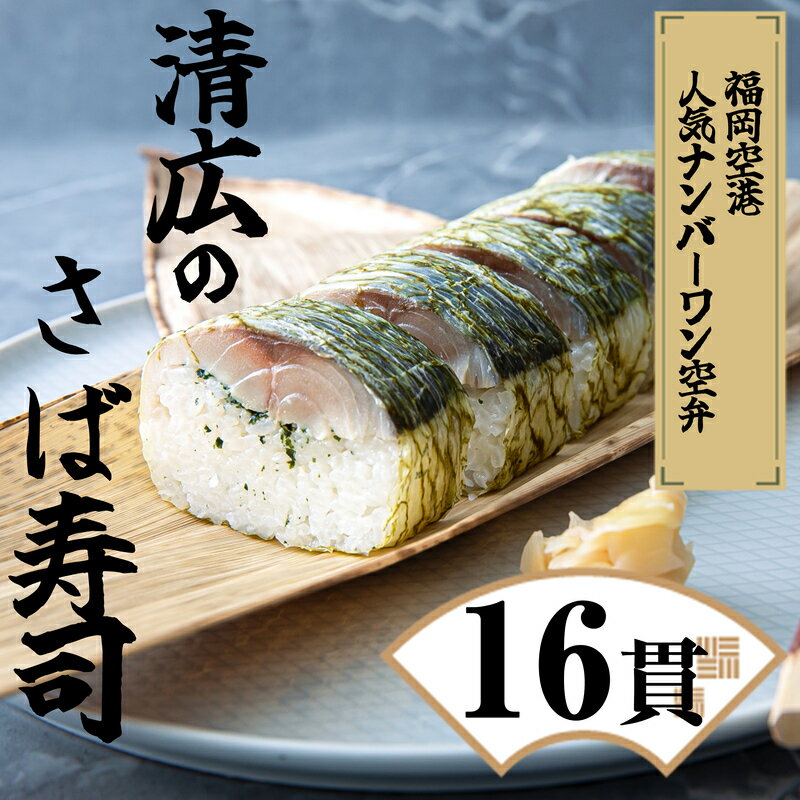 【ふるさと納税】清広のさば寿司 2本（16貫）KY001-1