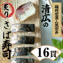 25位! 口コミ数「0件」評価「0」清広の炙りさば寿司 2本（16貫）KY002-1【福岡県 須恵町】