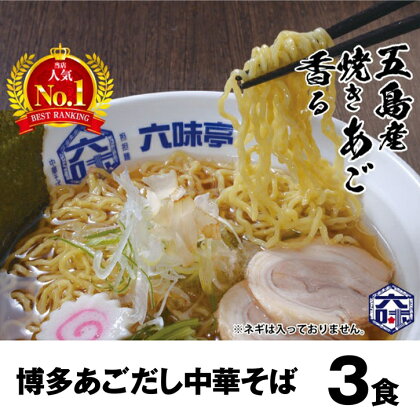 ［六味亭］焼きあご香る！博多あごだし中華そば 3食 RK001-1【 福岡県 須恵町 】