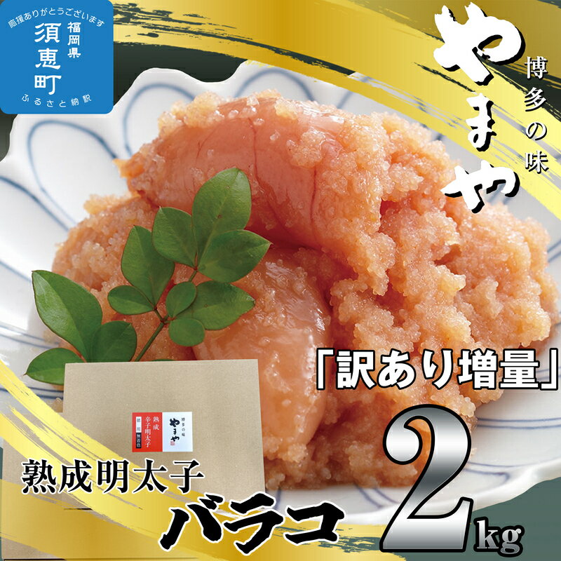 【ふるさと納税】【やまや】熟成明太子（ばらこ）2kg SE1524-19【福岡県 須恵町】のサムネイル