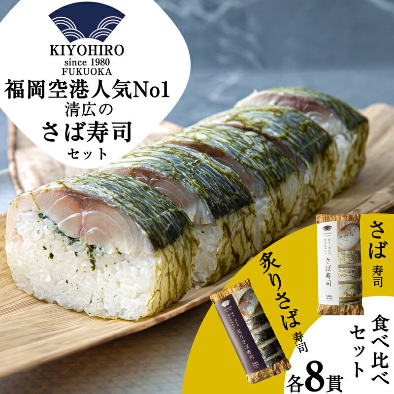 [清広食品]清広のさば寿司・炙りさば寿司食べ比べセット KY003-1[福岡県 須恵町]