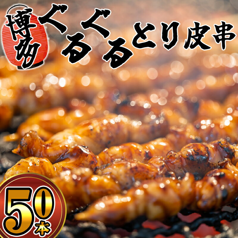 鶏肉(カワ)人気ランク1位　口コミ数「5件」評価「3.6」「【ふるさと納税】博多ぐるぐるとり皮串 50本 SF023-1【福岡県 須恵町】」