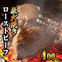 【ふるさと納税】炭の香りが食欲をそそる 無添加 炭火焼き ローストビーフ 400g以上 SF050-1【福岡県 須恵町】