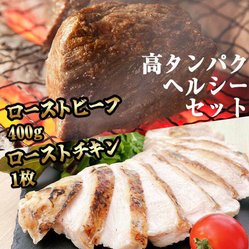 56位! 口コミ数「0件」評価「0」ローストビーフ + はかた地どり ローストサラダチキン 炭の香りがたまらない 炭火焼き 高タンパク ヘルシーセット SF051-1【福岡県 ･･･ 