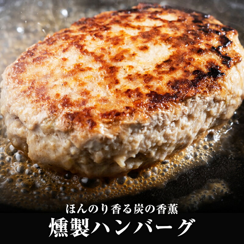 【ふるさと納税】〈選べる個数〉電子レンジ対応個食パック入 燻製ハンバーグ 150g SF003-0 12個 24個【 福岡県 須恵町 】のサムネイル