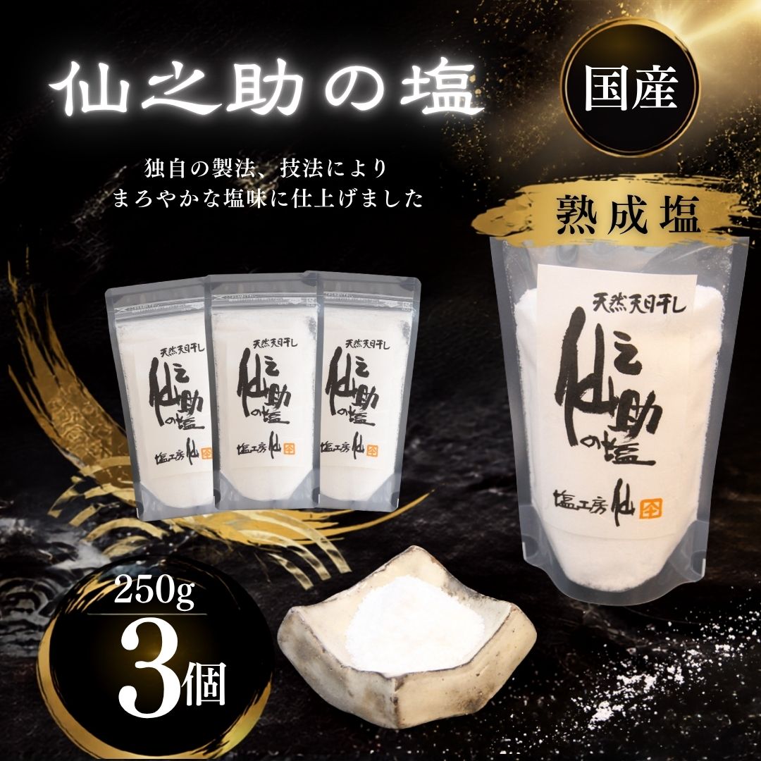 熟成塩 仙之助の塩 750g（250g×3）塩工房仙 天日干し | 塩 調味料 手作り まろやか 旨み おにぎり 天ぷら 焼肉 焼き魚 料理 普段使い 万能 お取り寄せ ギフト 贈答 父の日 母の日 福岡県 須恵町
