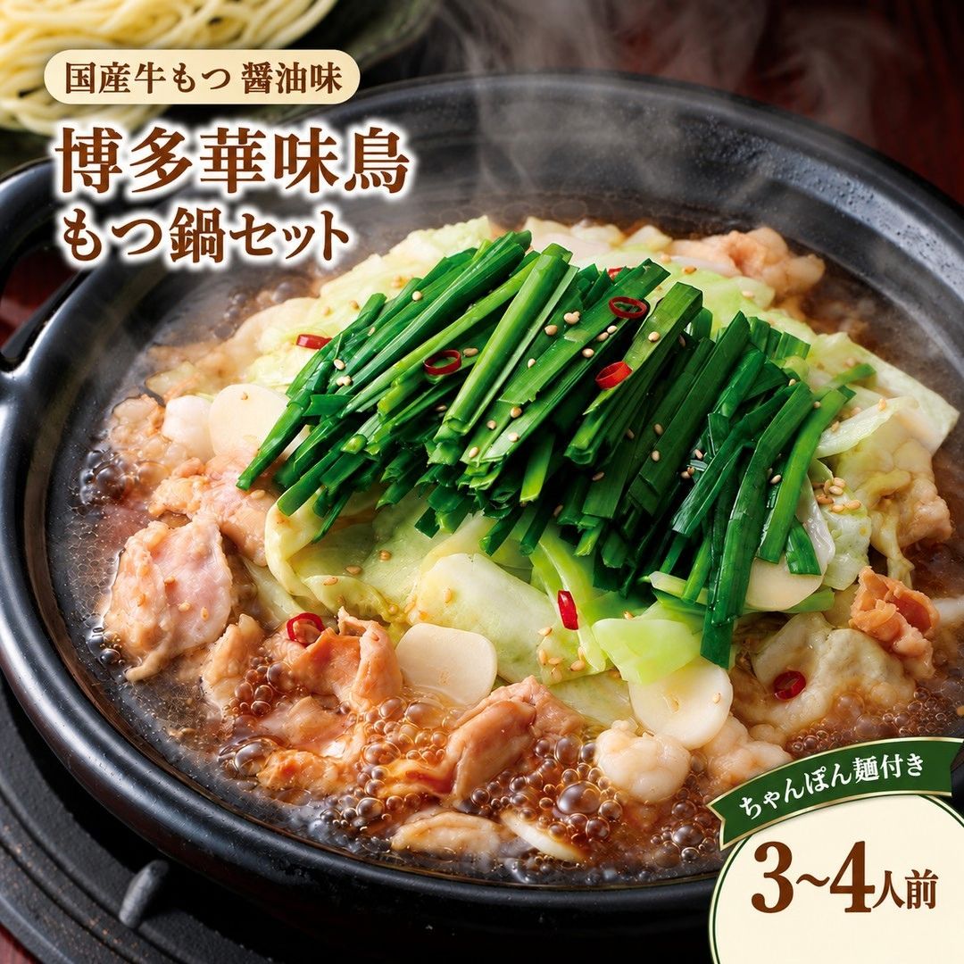 【ふるさと納税】博多華味鳥もつ鍋セット 3~4人前 | スープ 華味鳥 モツ鍋セット もつ 鍋 冷凍 福岡県 須恵町 トリゼンフーズ