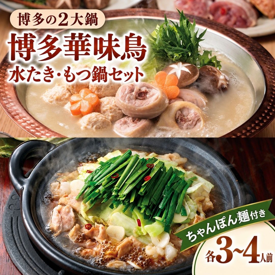 【ふるさと納税】博多華味鳥 水たき もつ鍋セット 各3~4人前 計6~8人前 | スープ 華味鳥 水炊きセット モツ鍋セット もつ 鍋 冷凍 福岡県 須恵町 トリゼンフーズ