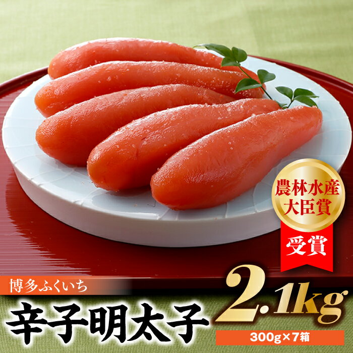 農林水産大臣賞受賞の辛子明太子2.1kg(300g×7箱)