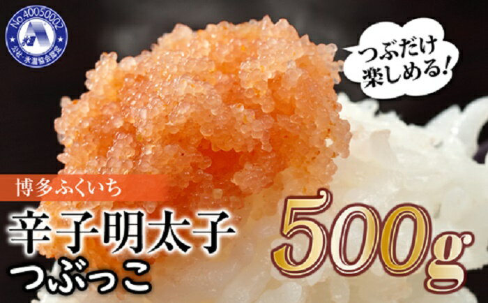 ご家庭用.「辛子明太子.バラコ」.つぶっこ.500g