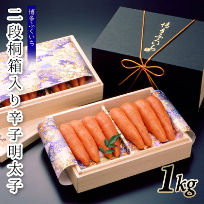 ご贈答用「辛子明太子」1kg（2段桐箱入り）.C151