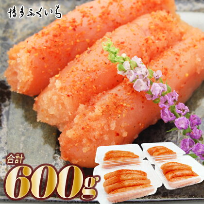 小分けシェア明太子「辛子明太子中切れ」600g（150g×4）.A1413