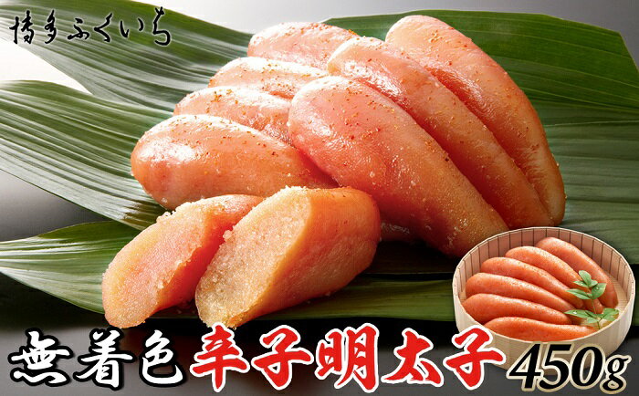 【ふるさと納税】「無着色辛子明太子」450g(桶入り)【辛子明太子】.AE201