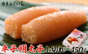 【ふるさと納税】「辛子明太子上切れ」450g(化粧箱入り)【辛子明太子】.A1418(4)